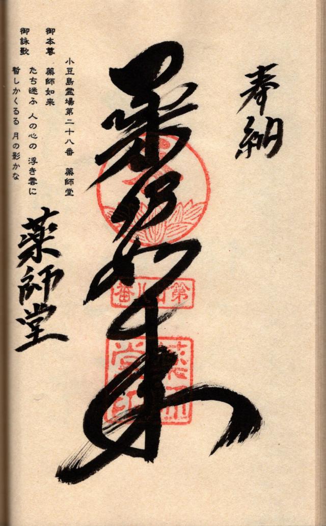 薬師堂の御朱印3