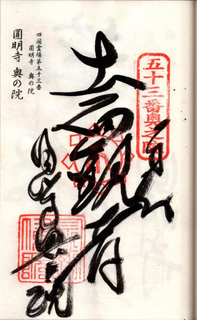 圓明寺奥の院の御朱印1