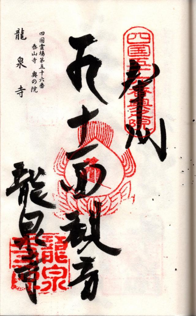 石鉄山 龍泉寺の御朱印1