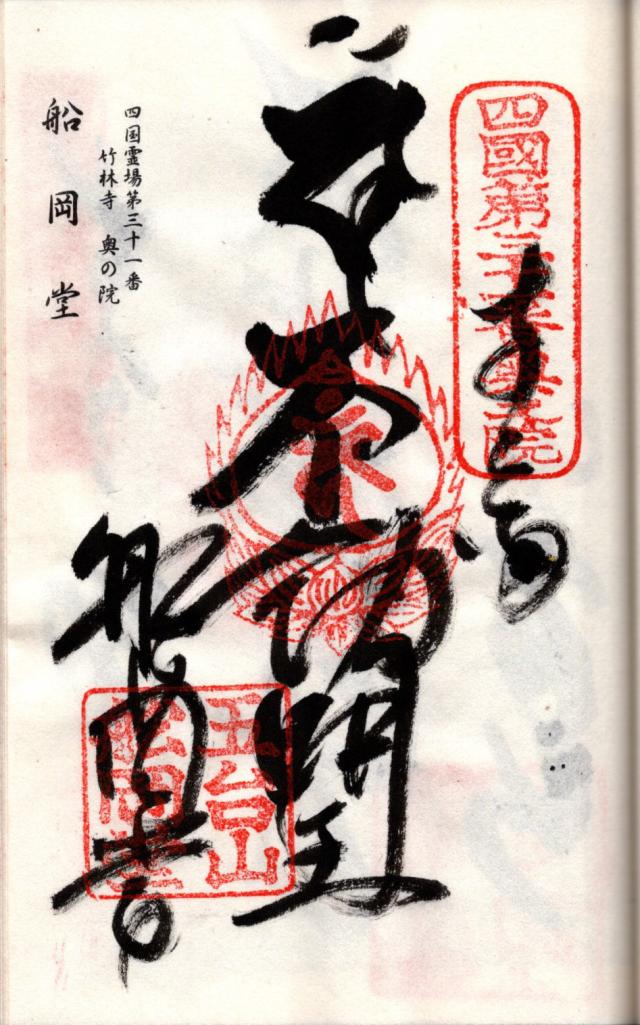 船岡堂の御朱印1