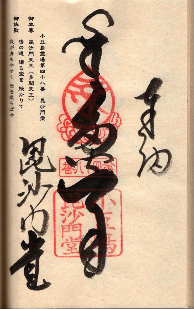 毘沙門堂の御朱印2