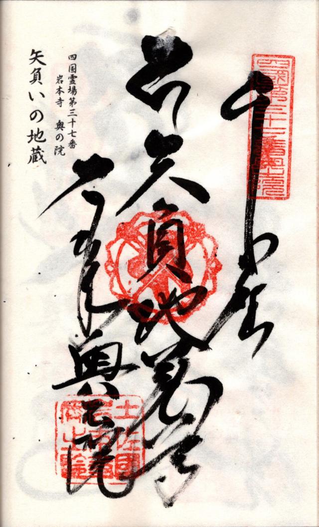 矢負地蔵の御朱印1