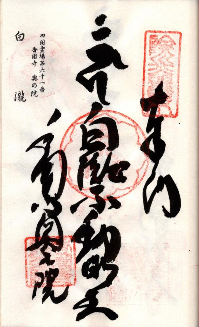 白瀧不動堂の御朱印1