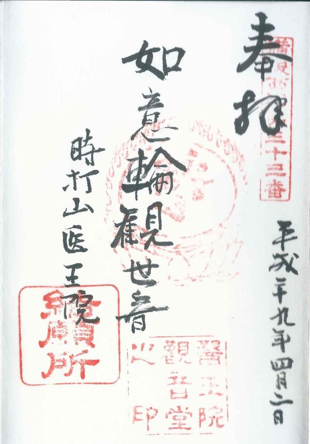 時打山 醫王院 観音堂の御朱印1