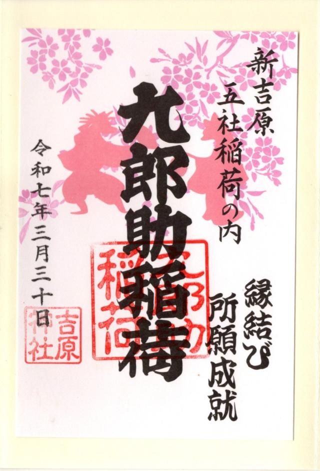 九郎助稲荷社の御朱印5