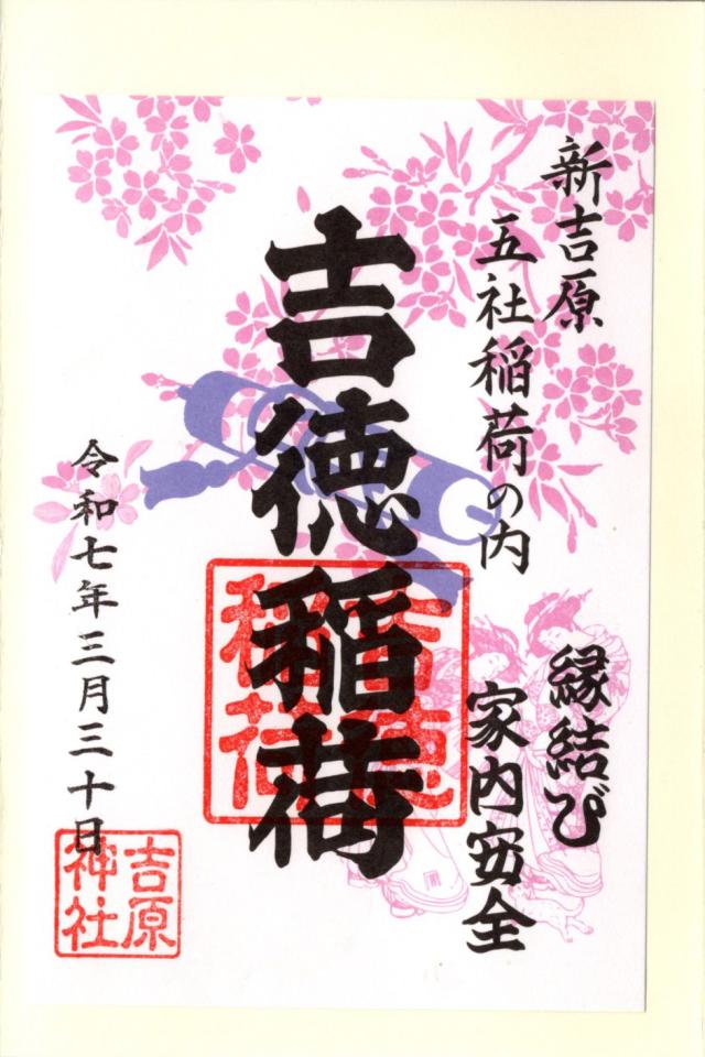 吉徳稲荷の御朱印4