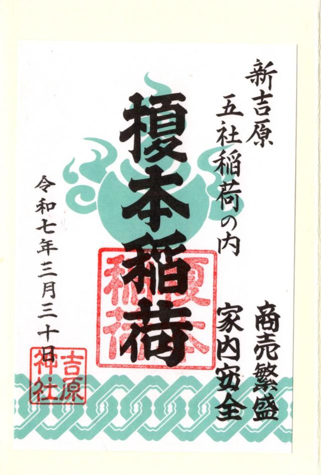 榎本稲荷の御朱印4