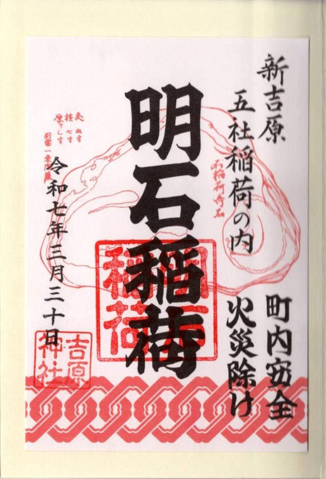 明石稲荷の御朱印4