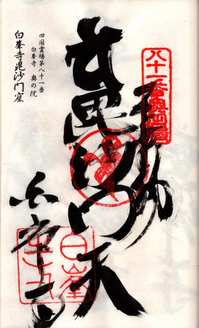 毘沙門窟の御朱印2