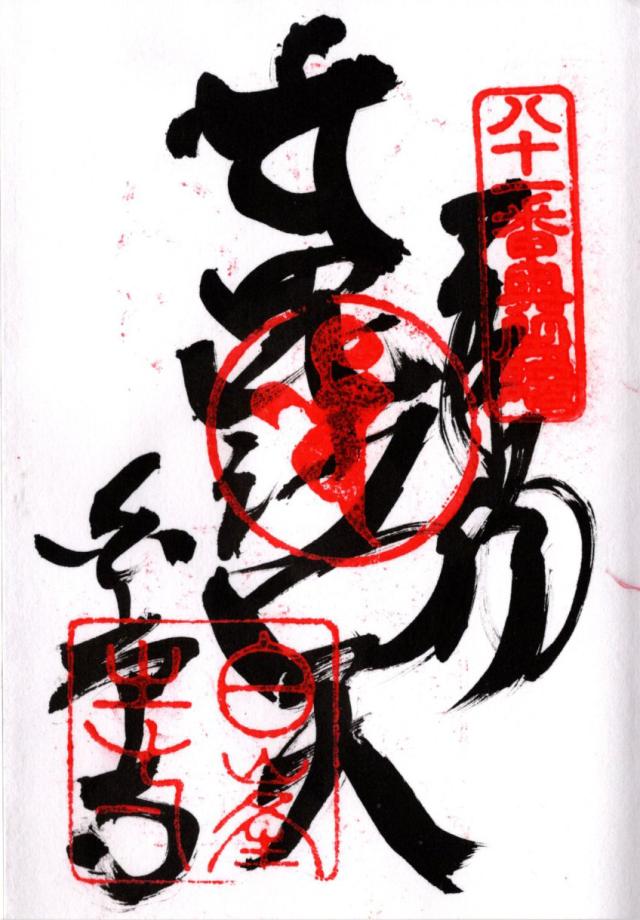 毘沙門窟の御朱印1