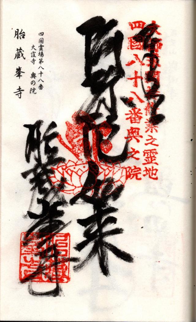 胎蔵峯寺の御朱印1