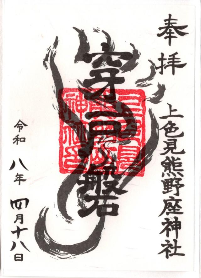 穿戸磐の御朱印2