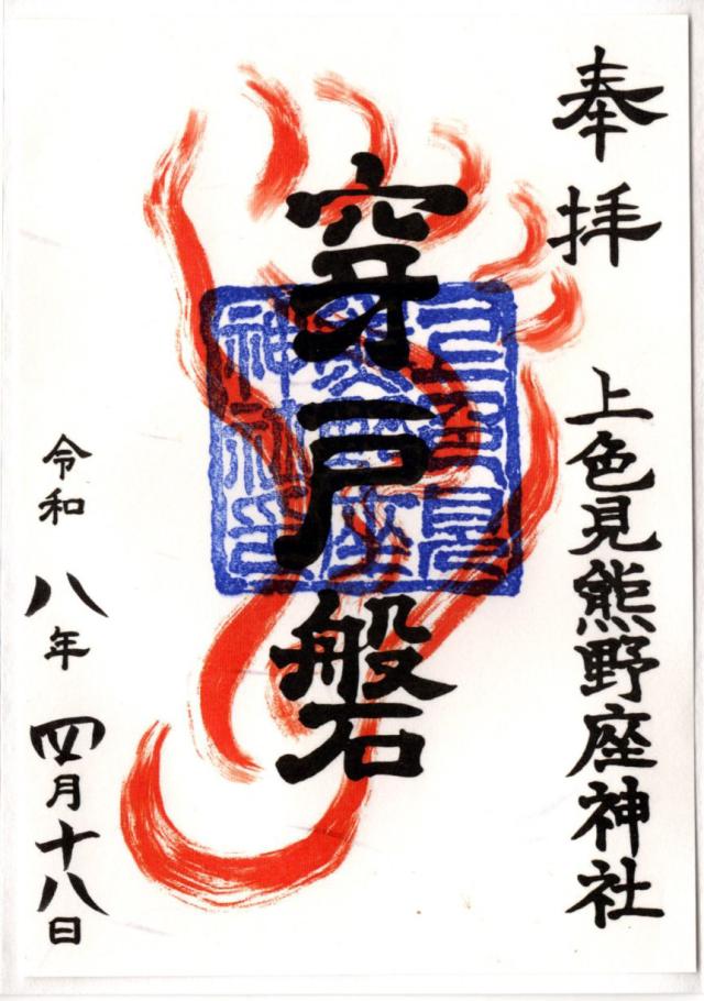穿戸磐の御朱印1