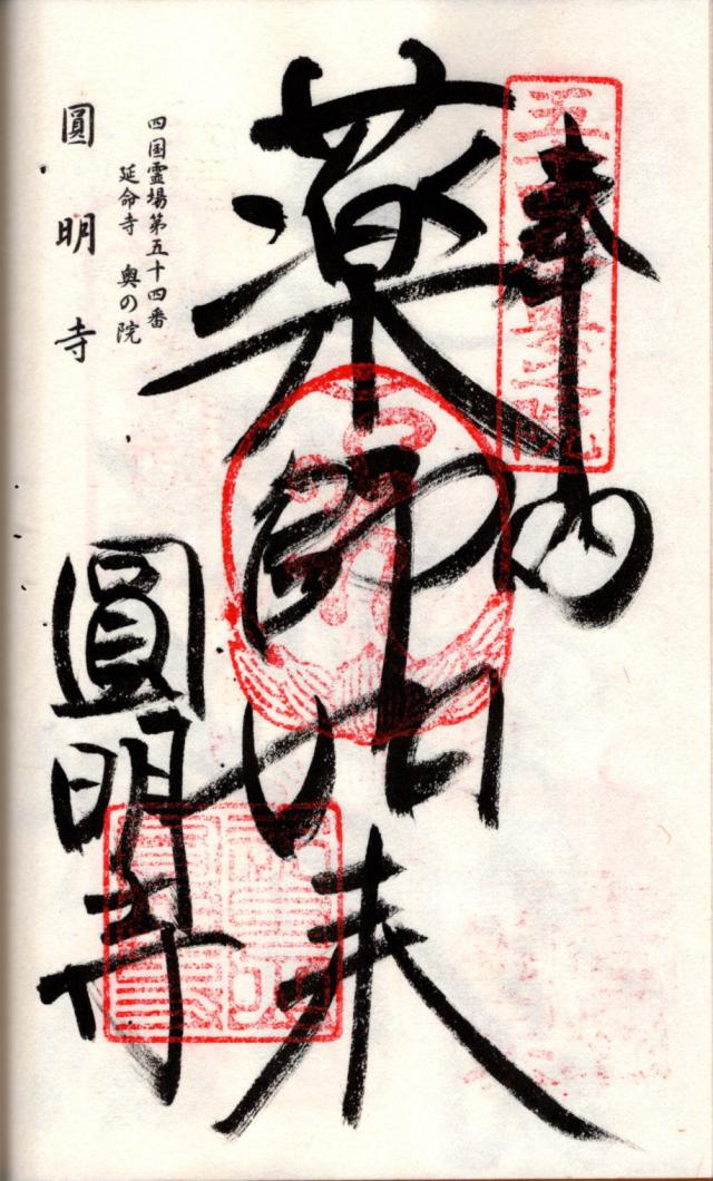 近見山 圓明寺の御朱印1