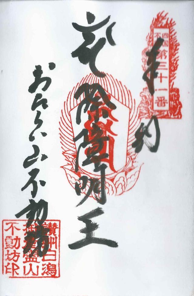 御盥山 不動坊の御朱印1