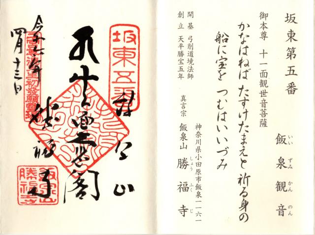 飯泉山 勝福寺（飯泉観音）の御朱印4