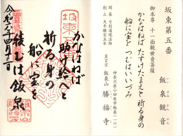 飯泉山 勝福寺（飯泉観音）の御朱印3