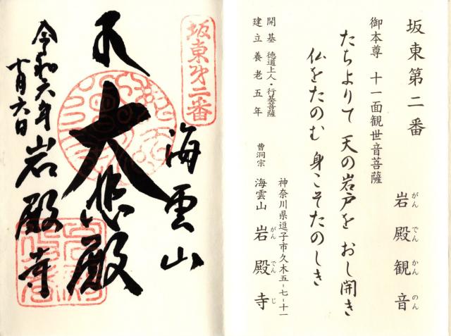 海雲山 岩殿寺（岩殿観音）の御朱印6