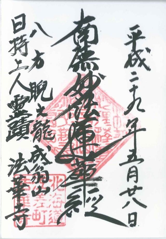 法華寺の御朱印5