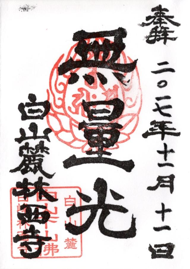 林西寺の御朱印1