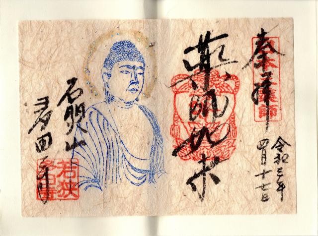 多田寺(多田密寺)の御朱印10