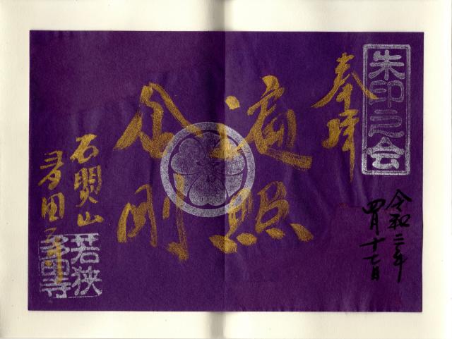 多田寺(多田密寺)の御朱印8