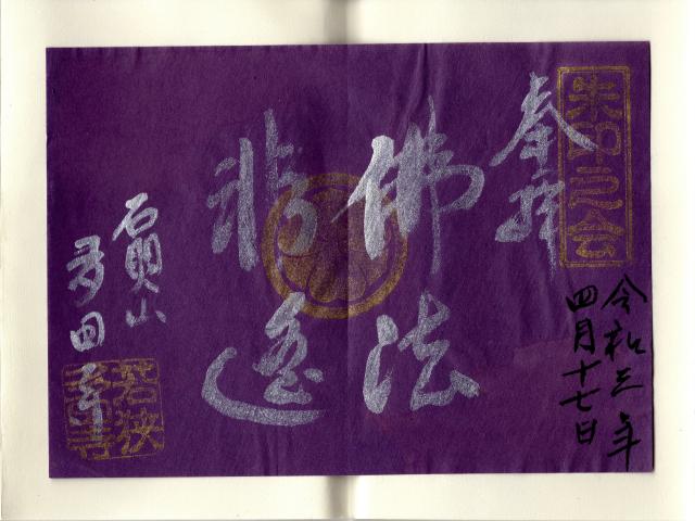 多田寺(多田密寺)の御朱印7