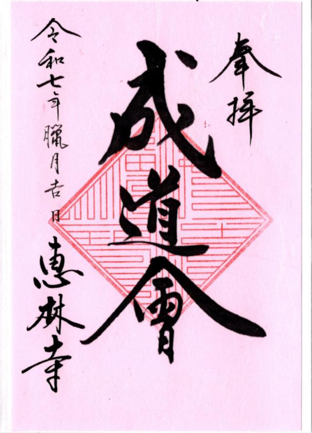 乾徳山 恵林寺の御朱印3