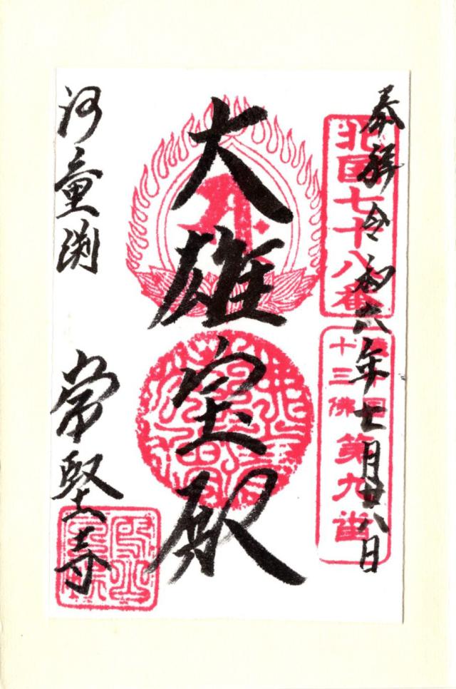 蓮峰山 常堅寺の御朱印1