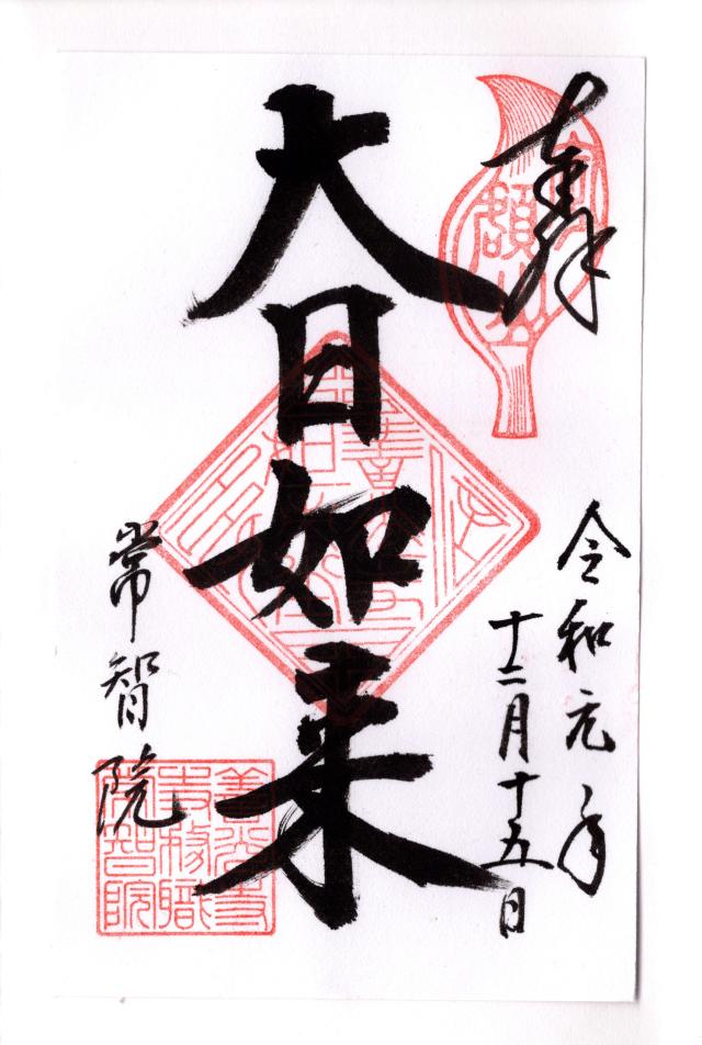 信州善光寺 常智院の御朱印1