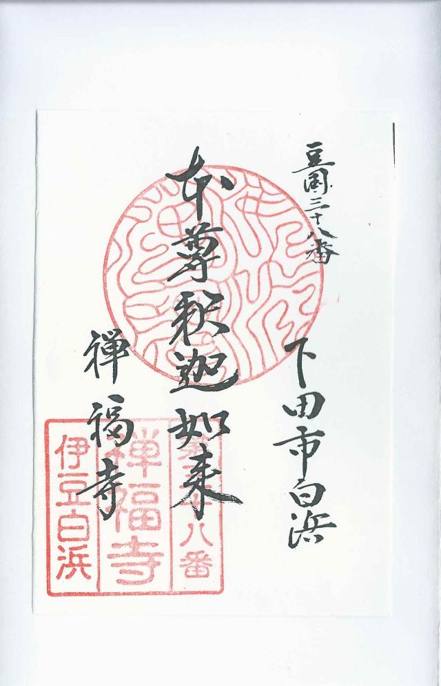 禅福寺 伊豆八十八ヶ所霊場第三十八番札所の御朱印4