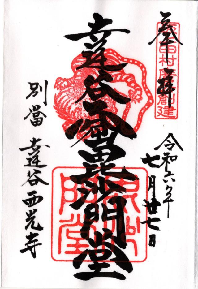 達谷窟毘沙門堂の御朱印6