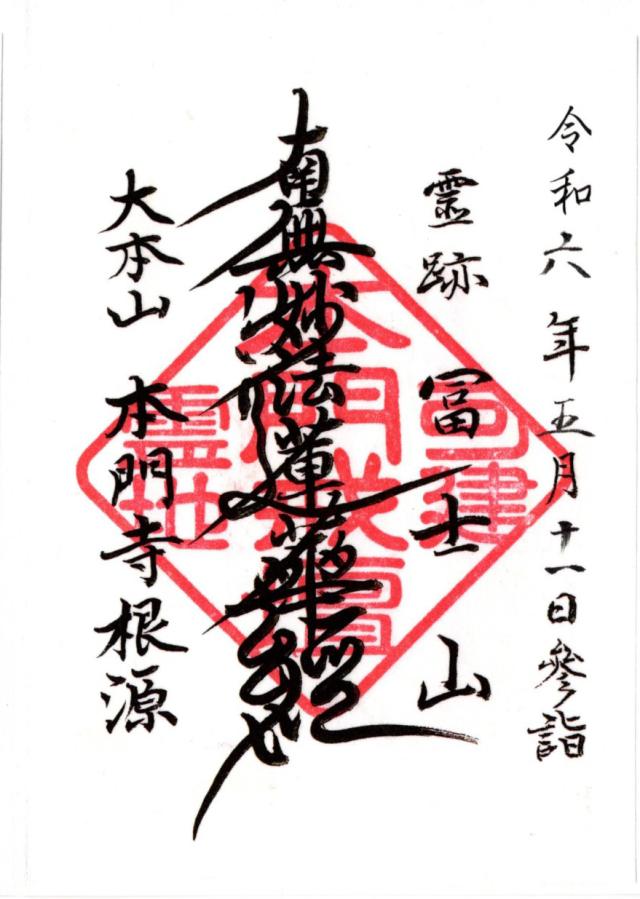 富士山 本門寺(北山本門寺)の御朱印5