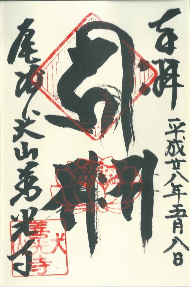 犬山善光寺の御朱印4