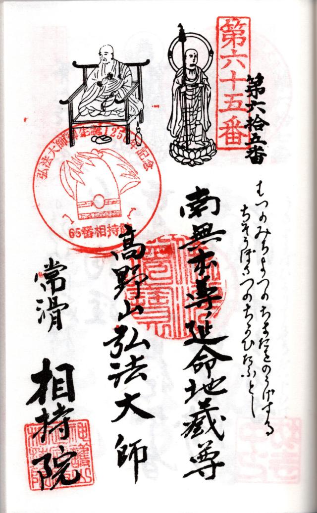 相持院の御朱印5