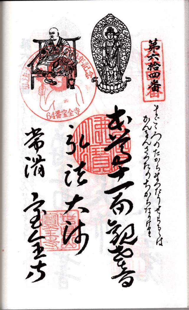 世昌山 宝全寺の御朱印3