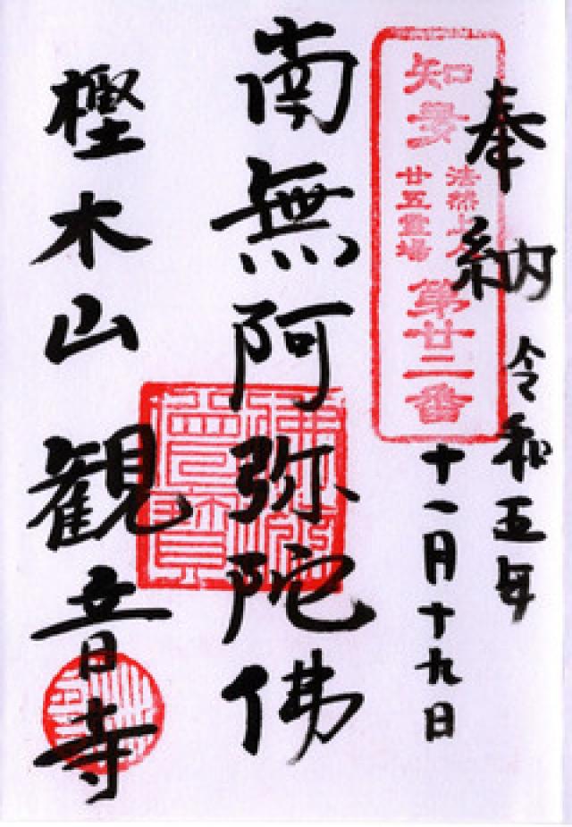樫木山 観音寺の御朱印6