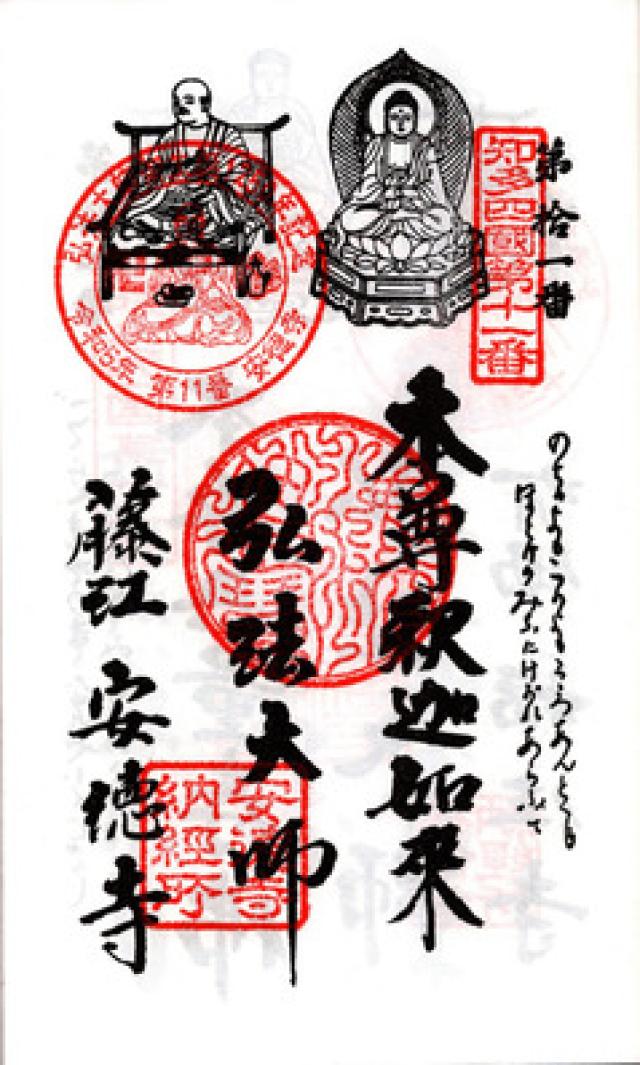 光明山 安徳寺の御朱印4