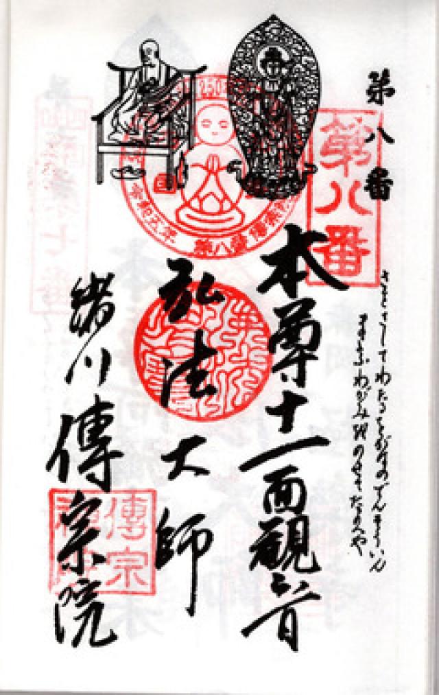 上世山 傳宗院の御朱印6
