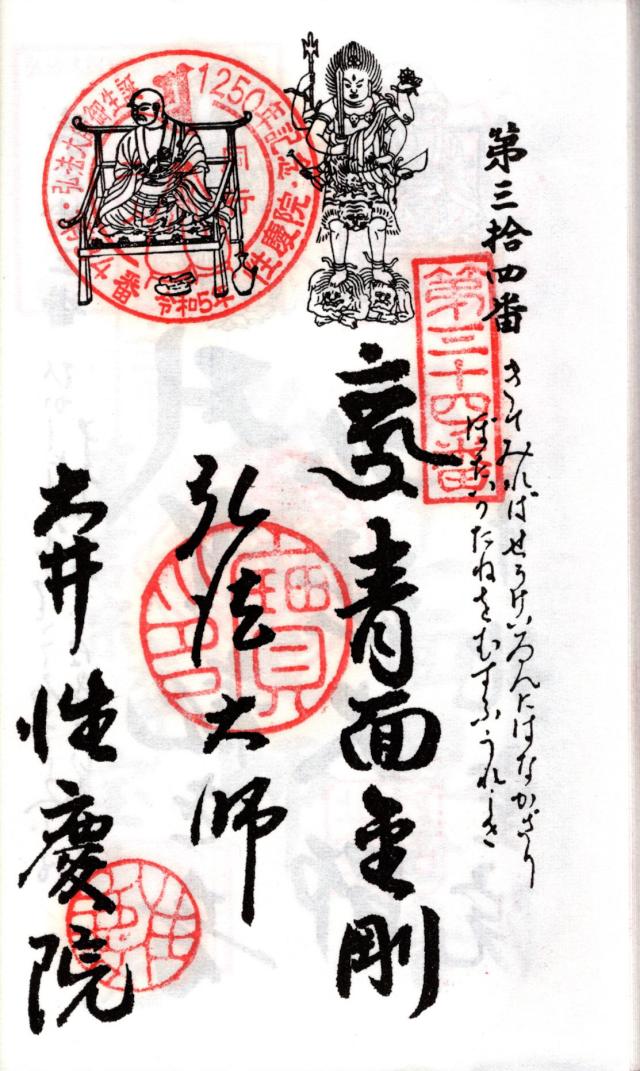 宝珠山 性慶院の御朱印6