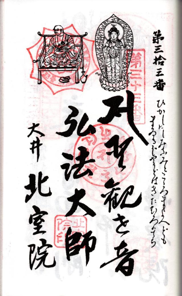 宝珠山 北室院の御朱印5