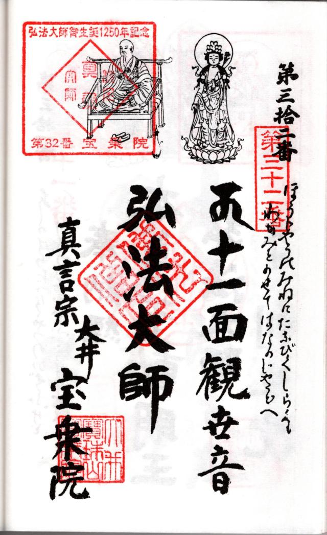 宝珠山 宝乗院の御朱印6