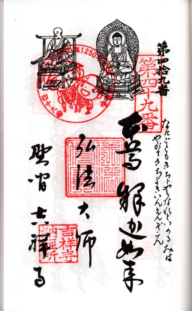吉祥寺の御朱印8