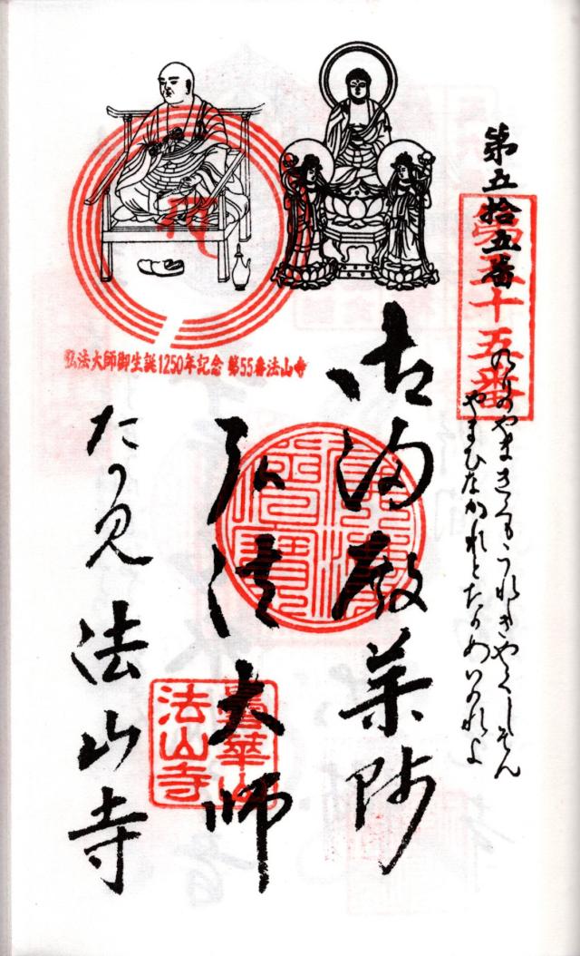 法山寺の御朱印7