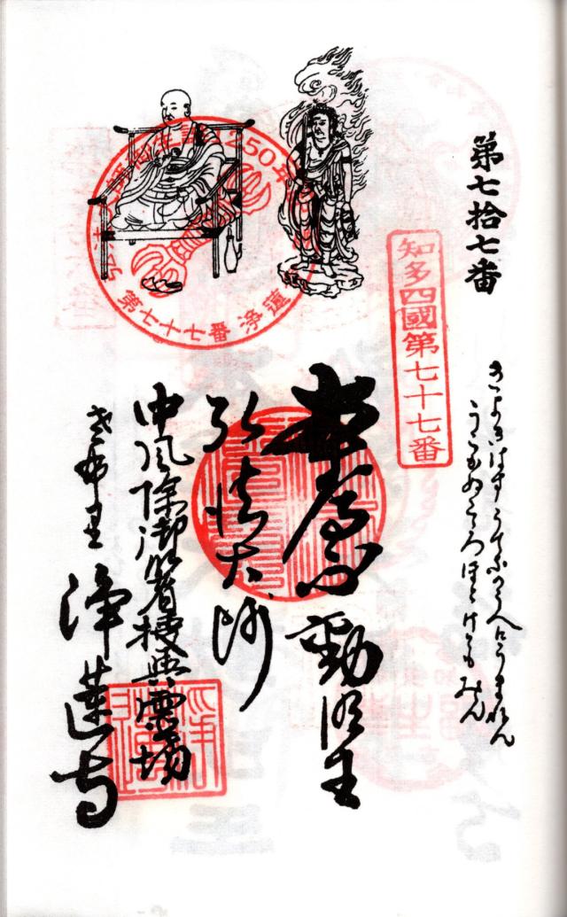 雨寶山 浄蓮寺の御朱印5