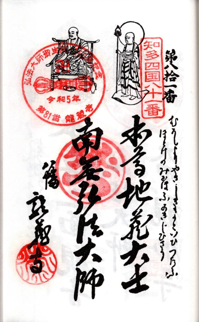 巨渕山 龍蔵寺の御朱印5