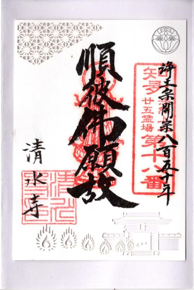 慈悲山 清水寺の御朱印6