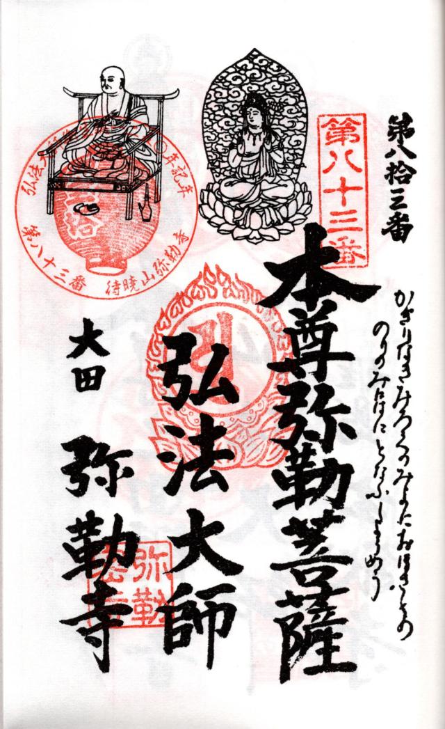 待暁山 彌勒寺の御朱印5