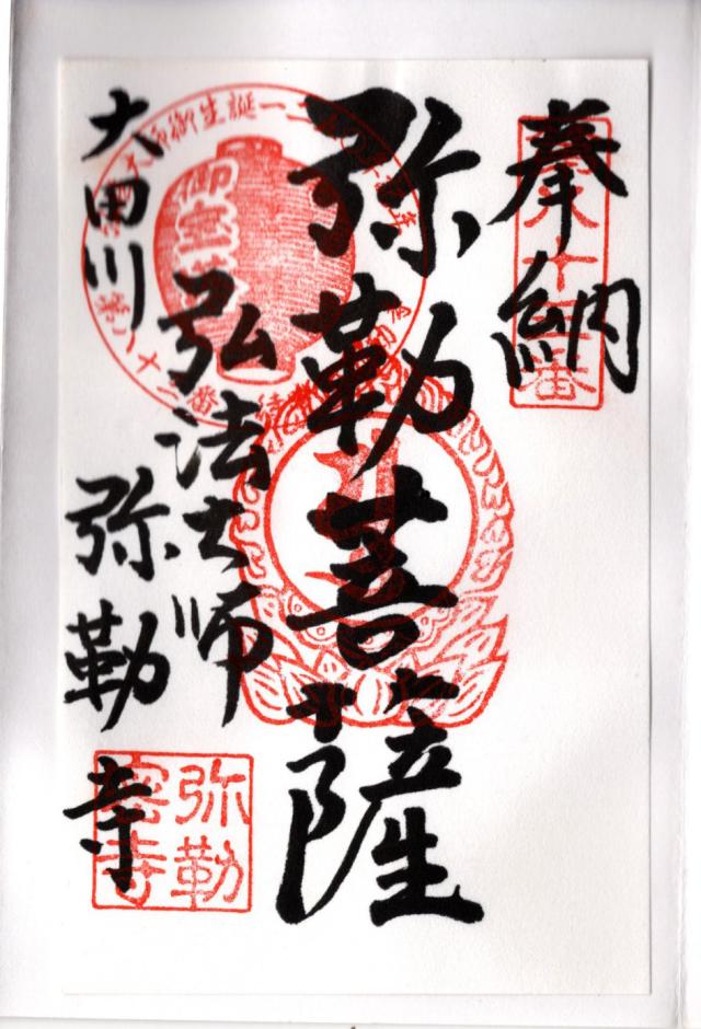 待暁山 彌勒寺の御朱印4