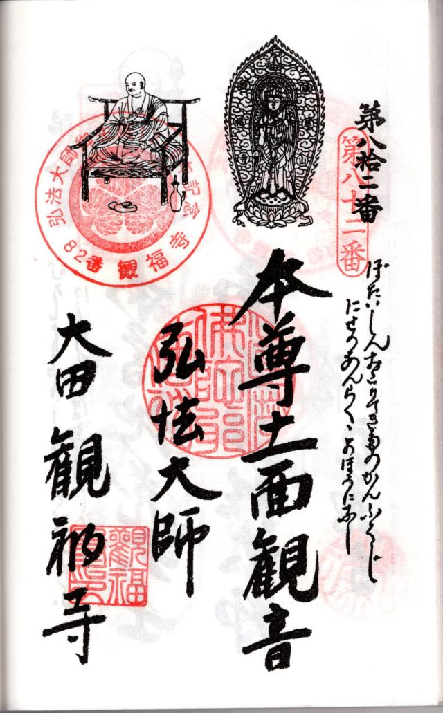 雨尾山 観福寺の御朱印6